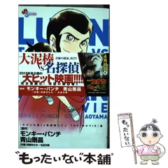 【中古】 ルパン三世vs名探偵コナン THE MOVIE 1 （少年サンデーコミックス） / モンキー・パンチ / 小学館