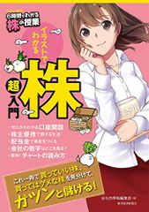 がんばる! かぶ 6時間でわかる株の授業／会社四季報編集部