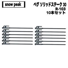 snow peak(スノーピーク) ペグ ソリッドステーク 30 R-103 10本セット(ブラック)