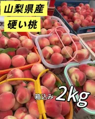 クール便‼️フォロワー様限定100円引きクーポン配布中‼️山梨県産　箱こみ2キロ　桃　もも　モモ　硬い品種　訳あり　果物　フルーツのサムネイル