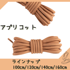 No.15 アプリコット　シューレース　靴紐　丸紐　100cm/120cm/140cm/160cm　靴ひも　くつひも　くつ紐　高品質　バスケットシューズ　運動靴　スニーカー　レディース　メンズ