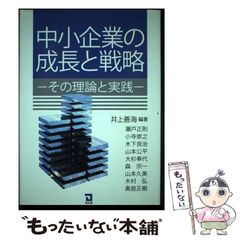 【中古】 中小企業の成長と戦略 その理論と実践 / 井上善海 / 同友館