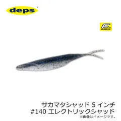 デプス サカマタシャッド 5インチ #140 エレクトリックシャッド | 釣具 釣り フィッシング