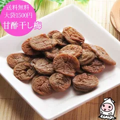 甘酢干し梅 240g ウメボシ 梅ぼし 梅干し うめぼし おつまみ 珍味 おやつ 駄菓子 のし梅 干梅 梅菓子 珍味 おつまみ 乾き物 お徳用【 ゆうパケ送料無料 】大袋ファミリーサイズのサムネイル
