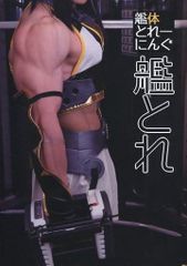 男性向け 全年齢 一般 同人誌 <<艦隊これくしょん>> 艦体とれーにんぐ ‐艦とれ‐ / 茂るマーベラスとスットコフレンズ