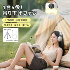 扇風機 吊り下げファン7200mAh大容量 キャンプ扇風機 吊り下げ扇風機 ポータブル扇風機 4段階風力調節 LED ライト リモコン付 小型ファン アウトドア扇風機 充電式 カビナ付 静音軽量 シーリングファン テント熱中症 / 停電対策