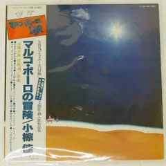 『マルコ・ポーロの冒険　小椋佳』 と　ロマンアルバムのセット　激レア希少品 Amazon.co.jp: マルコ・ポーロの冒険 - 小椋佳: ミュージック