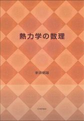 ３冊セット　清水明：熱力学、量子論の基礎、真船文隆：量子化学―基礎からアプローチ 3冊セット 清水明：熱力学、量子論の基礎、真船文隆：量子化学―基礎