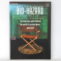 絶版 (第2版第4刷発行) バイオハザード ディレクターズカット 公式パーフェクトガイド Inside of Bio-hazard Resident Evil / Biohazard Director's Cut Official Perfect Guide