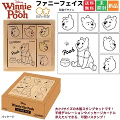 くまのプーさん ディズニー Winne the Pooh 木製スタンプセット ファニーフェイス 学校 おけいこ 教室 塾 S3223043 送料無料 新品 未開封 サンスター文具