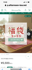 新春福袋★アフタヌーンティーリビング　DINING★抜取無