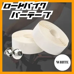 ロードバイク　バーテープ　自転車　ハンドル　滑り止め　軽量　エンドキャップ付　白