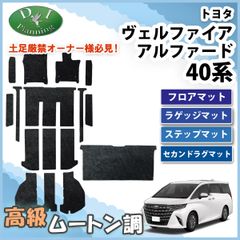 新型 アルファード ヴェルファイア 40系 フロアマット&ステップマット&セカンドラグマットセット 高級ムートンブラック