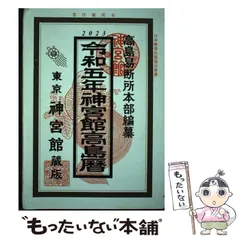 2025年最新】高島易断所本部の人気アイテム - メルカリ