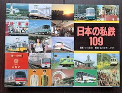 日本の私鉄１０９