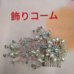 ●飾りヘアコーム ①ヘアアクセ  パール ビーズ 蝶  石付き  フラワー モチーフ かわいい おしゃれ アレンジ