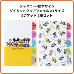 ディズニー 松本セイジ  ダイカットクリアファイル A4サイズ5ポケット 2種セット 集合 S2173530 チラシ S217354 サンスター文具 限定 クリアホルダー ミッキー ミニー ドナルド チップ デール プルート