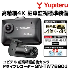 2025年最新】ユピテル ドライブレコーダー 4kの人気アイテム