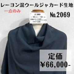 一点のみ【#2069】レーヨン混ウール生地(ブルー系) 約140㎝