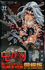 集英社 ジャンプコミックス 吾峠呼世晴 鬼滅の刃 同梱版 22