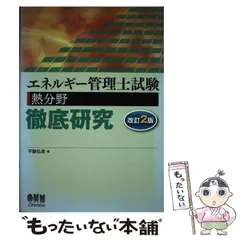 2025年最新】エネルギー管理士試験［熱分野］徹底研究 [ 不動