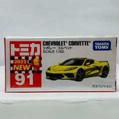 2025年最新】トミカ コルベット 日本製の人気アイテム - メルカリ