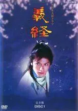 NHK 大河ドラマ 義経 DVD 1~13全巻セット 滝沢翼 滝沢秀明主演】NHK大河ドラマ 義経 完全版 Disc.1 | 宅配DVD