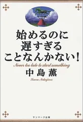 始めるのに遅すぎることなんかない! 中島 薫