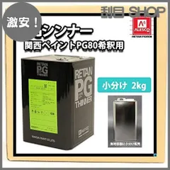 2025年最新】関西ペイント pg80の人気アイテム - メルカリ