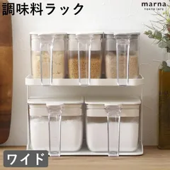 2025年最新】調味料ラック marnaの人気アイテム - メルカリ