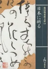 わびしい来歴　古木春哉　帯函　初版　未読本文美品　佐藤春夫　檀一雄　保田與重郎 2025年最新】保田_與重郎の人気アイテム - メルカリ
