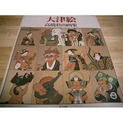 2025年最新】大津絵+高橋の人気アイテム - メルカリ