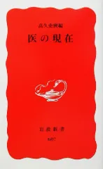 医の現在 (岩波新書)