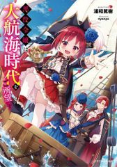 [新品][ライトノベル]悪役令嬢は大航海時代をご所望です (全1冊)