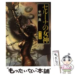 【中古】 セルーナの女神 （角川文庫） / 半村 良 / 角川書店