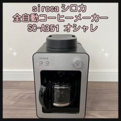 siroca シロカ  全自動コーヒーメーカー SC-A351