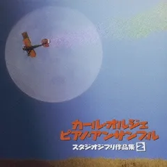 スタジオジブリ作品集2 【CD、音楽 中古 CD】レンタル落ち