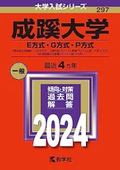 成蹊大学（Ｅ方式・Ｇ方式・Ｐ方式） (2024年版大学入試シリーズ)  赤本 教学社編集部