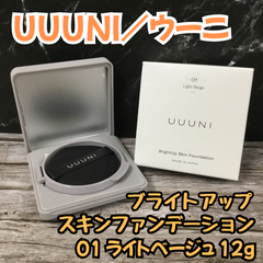 e120【新品・未使用品】UUUNI ウーニ ブライトアップスキンファンデーション 01 ライトベージュ 12g クッションファンデ 化粧下地 スキンケア ヒト幹細胞エキス コラーゲン ヒアルロン酸 ビタミンC プラセンタ レチノール 毛穴 くすみ ツヤ肌