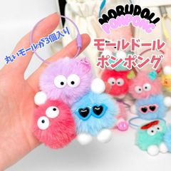 モールドール ポンポング 3個入り モール人形 DIY 韓国雑貨 あみぐるみ ドール キット セット 手作り キーホルダー ミニサイズ ハンドメイド