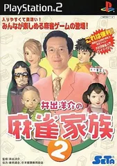 井出洋介の麻雀家族2 PS2