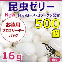 昆虫ゼリー　500入り　お徳用　プロブリーダーパック！　バラ詰め　カブトムシ・クワガタの長期飼育に最適！　国産高品質！！　おすすめゼリー！！