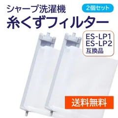 シャープ 洗濯機 糸くずフィルター 互換品 ２個セット ES-LP2 ES-LP1 対応 SHARP 洗濯槽 衣類 交換品 部品 パーツ 新しい フィルターのサムネイル