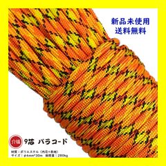 パラコード 【橙黄黒】 9芯 長30ｍ テント ロープ DIY アウトドア 正規品