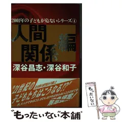【中古】 学校教育 改訂版/放送大学教育振興会/深谷昌志 中古】 学校教育 改訂版/放送大学教育振興会/深谷昌志