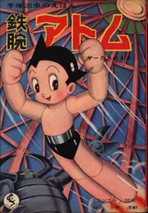 2025年最新】鉄腕アトム 鈴木出版の人気アイテム - メルカリ