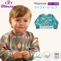 【在庫限り】【新品未使用】【正規品】ビベッタ ワイプイージー 長袖 袖付き お食事エプロン 入園 入園準備 洗える 食事エプロン 離乳食