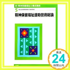 新・精神保健福祉士養成講座 (5) 日本精神保健福祉士養成校協会_03