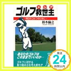ゴルフ救世主: 明日のゴルフのために [単行本] [Sep 01, 1997] 鈴木 倫之_02