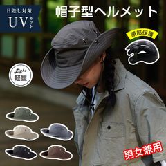 ハット型ヘルメット 自転車用ヘルメット 帽子タイプ 通気性抜群 蒸れない 軽量 紫外線対策 おしゃれ あご紐付き 防災ヘルメット 安全帽子 頭部保護 ハイキングヘルメット キャンプヘルメット 普段使い 持ち運び 持ち歩き 防災グッズ サイクリング